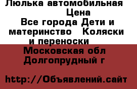 Люлька автомобильная inglesina huggi › Цена ­ 10 000 - Все города Дети и материнство » Коляски и переноски   . Московская обл.,Долгопрудный г.